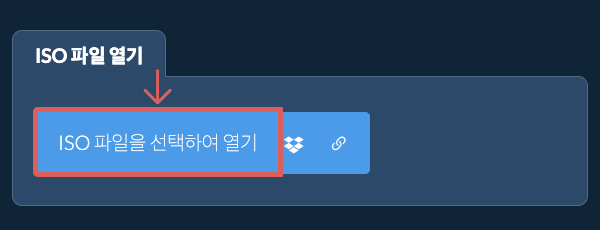 ISO 파일 열기