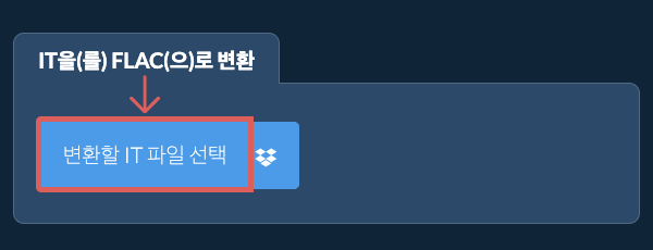 IT을(를) FLAC(으)로 변환