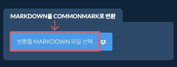 MARKDOWN을(를) COMMONMARK(으)로 변환