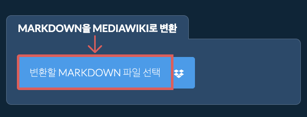MARKDOWN을(를) MEDIAWIKI(으)로 변환