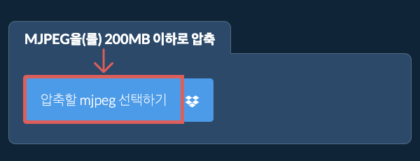 mjpeg을(를) 200MB 이하로 압축