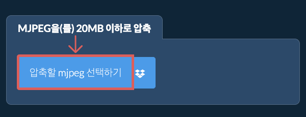 mjpeg을(를) 20MB 이하로 압축