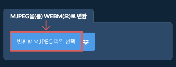 MJPEG을(를) WEBM(으)로 변환