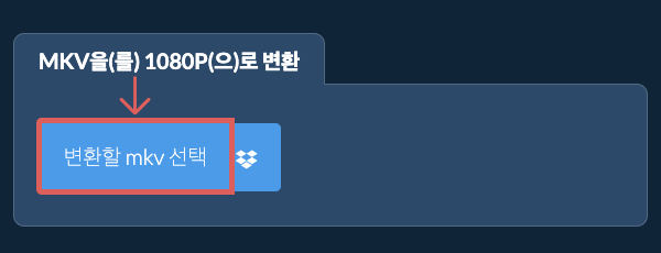 mkv을(를) 1080p(으)로 변환