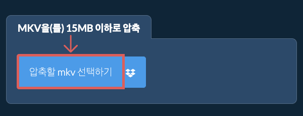 mkv을(를) 15MB 이하로 압축