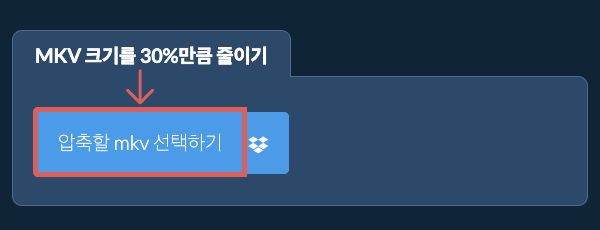 mkv 크기를 30%만큼 줄이기