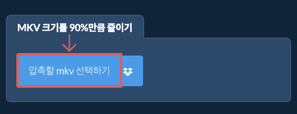 mkv 크기를 90%만큼 줄이기