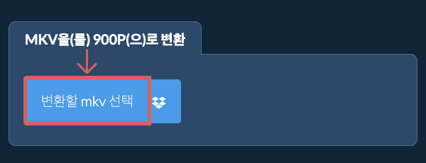 mkv을(를) 900p(으)로 변환