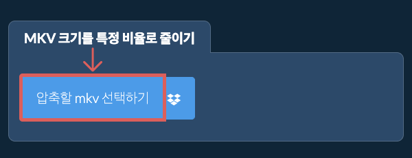 mkv 크기를 특정 비율만큼 줄이기