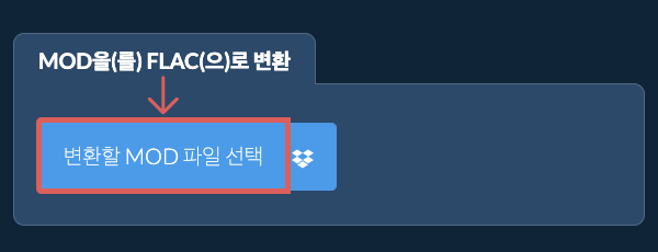 MOD을(를) FLAC(으)로 변환