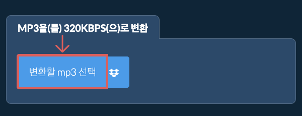 mp3을(를) 320kbps(으)로 변환