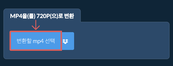 mp4을(를) 720p(으)로 변환