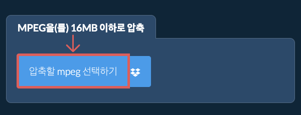 mpeg을(를) 16MB 이하로 압축