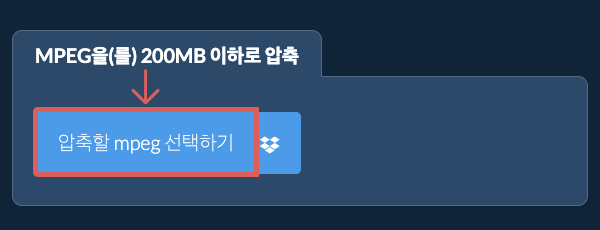 mpeg을(를) 200MB 이하로 압축