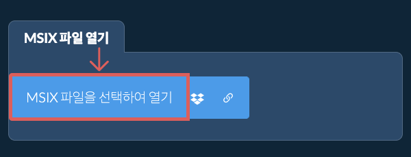 MSIX 파일 열기
