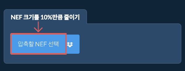 NEF 크기를 10%만큼 줄이기