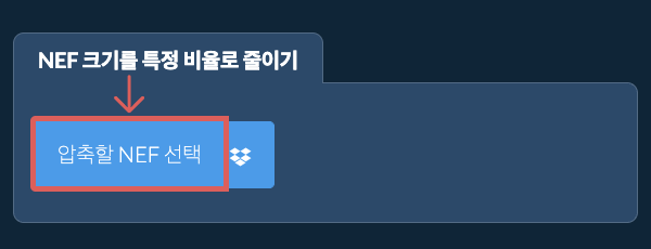 NEF 크기를 특정 비율만큼 줄이기