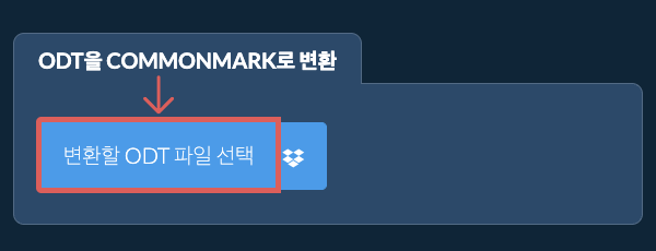 ODT을(를) COMMONMARK(으)로 변환
