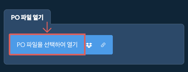 PO 파일 열기