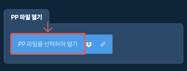 PP 파일 열기