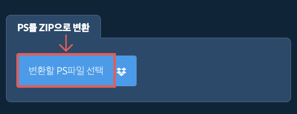 PS를 ZIP으로 변환