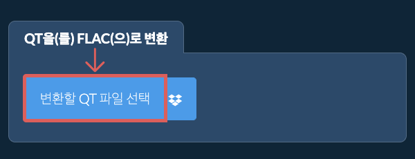 QT을(를) FLAC(으)로 변환
