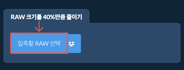 RAW 크기를 40%만큼 줄이기