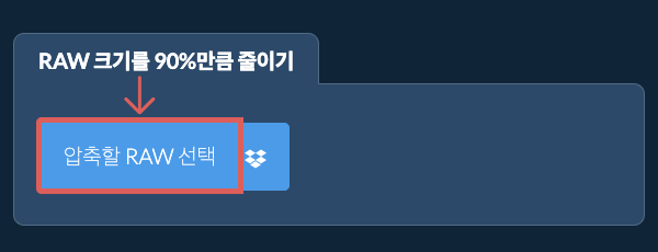 RAW 크기를 90%만큼 줄이기