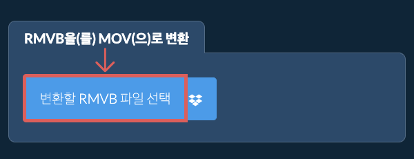 RMVB을(를) MOV(으)로 변환