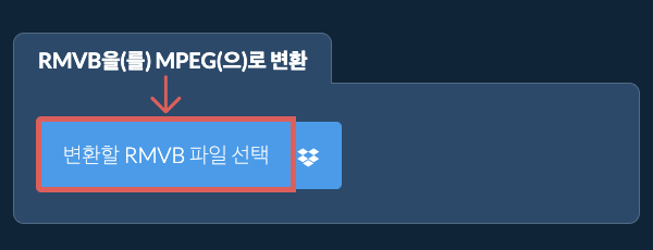 RMVB을(를) MPEG(으)로 변환