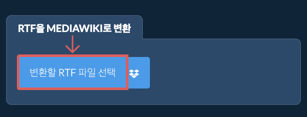 RTF을(를) MEDIAWIKI(으)로 변환