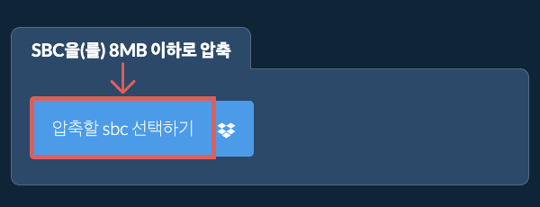 sbc을(를) 8MB 이하로 압축