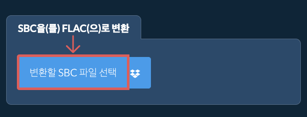 SBC을(를) FLAC(으)로 변환
