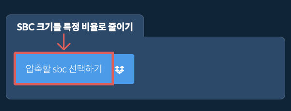 sbc 크기를 특정 비율만큼 줄이기