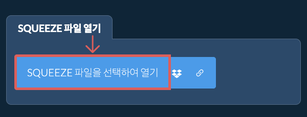 SQUEEZE 파일 열기