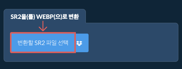 SR2을(를) WEBP(으)로 변환