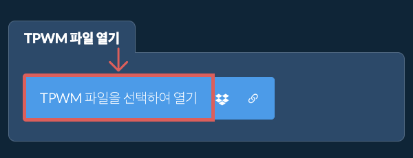 TPWM 파일 열기