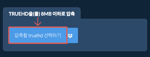 truehd을(를) 8MB 이하로 압축