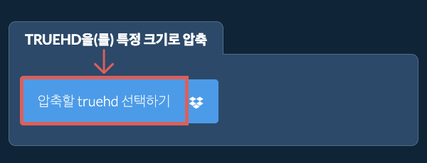 truehd을(를) 특정 크기 이하로 압축