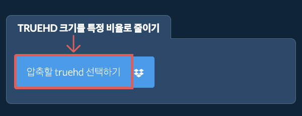 truehd 크기를 특정 비율만큼 줄이기