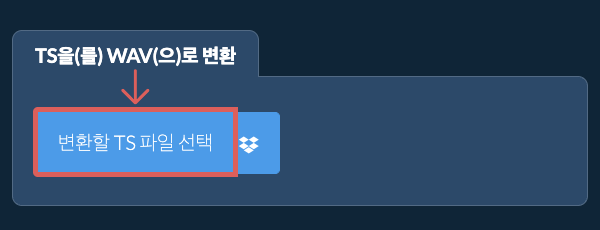 TS을(를) WAV(으)로 변환