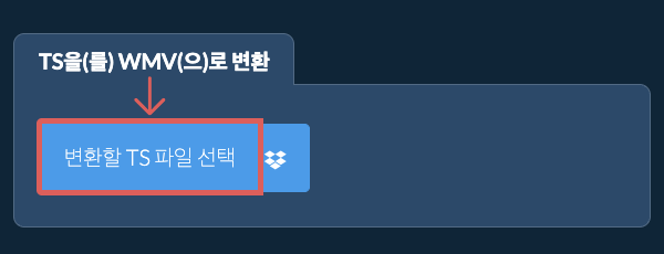 TS을(를) WMV(으)로 변환