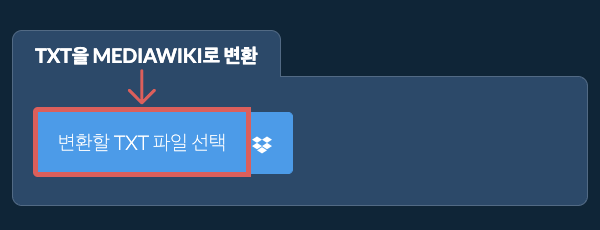 TXT을(를) MEDIAWIKI(으)로 변환