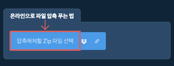 온라인으로 파일 압축 푸는 법