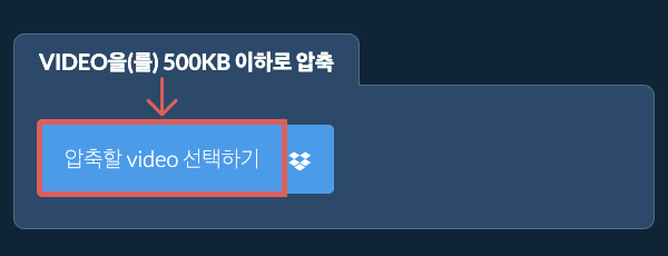 video을(를) 500KB 이하로 압축
