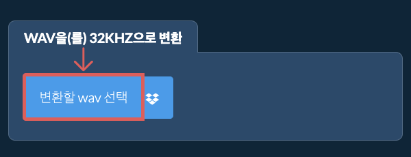 변환할 wav 선택