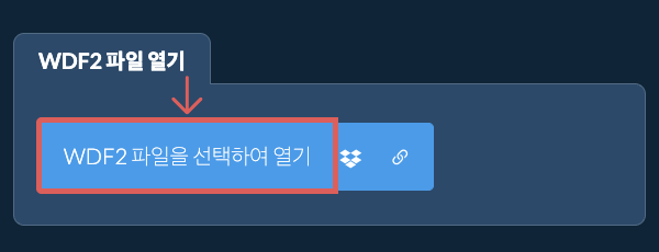 WDF2 파일 열기