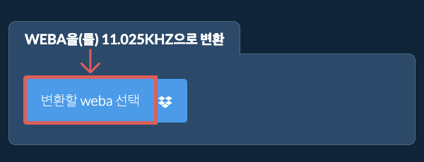 변환할 weba 선택