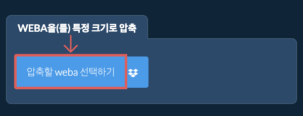weba을(를) 특정 크기 이하로 압축