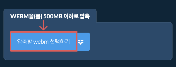 webm을(를) 500MB 이하로 압축
